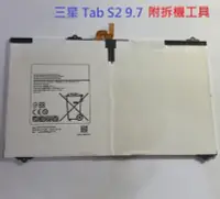 在飛比找Yahoo!奇摩拍賣優惠-附拆機工具 三星 Tab S2 9.7 全新電池 EB-BT