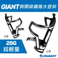 在飛比找Yahoo奇摩購物中心優惠-GIANT AIRWAY SIDEPULL 側開式碳纖維水壺