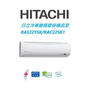 HITACHI日立 精品系列 RAS22YSK RAC22SK1冷專變頻/一對一分離式/空調/冷氣 【雅光電器商城】