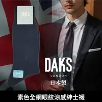 在飛比找樂天市場購物網優惠-【沙克思】DAKS 素色全網眼紋涼感紳士襪 特性：涼感加工+