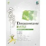 在飛比找遠傳friDay購物優惠-Dreamweaver 網頁設計 高手[9折] TAAZE讀