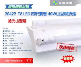 【宇豐國際】旭光 T8 LED 4尺 雙管20W*2 山型燈具+附旭光LED燈管 省電山型燈 LED山型燈 保固一年