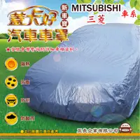 在飛比找蝦皮購物優惠-e系列汽車用品 【MITSUBISHI 三菱】 新車寶 蓋卡