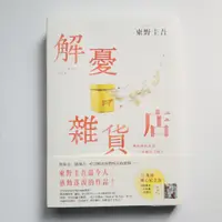 在飛比找蝦皮購物優惠-東野圭吾 解憂雜貨店 暖心紀念版 皇冠出版