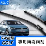 VW 福斯 VOLKSWAGEN GOLF7 7.5代 專車專用無骨雨刮 汽車雨刷包郵