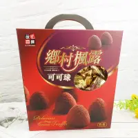 在飛比找蝦皮商城優惠-【味覺百撰】鄉村楓露可可球 570g 楓露巧克力 可可粉巧克