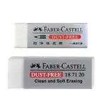 輝柏FABER-CASTELL 超淨事務塑膠擦187263/187185（黏屑)🔺現貨 潔凈 好擦