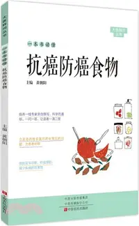 在飛比找三民網路書店優惠-一本書讀懂抗癌防癌食物（簡體書）