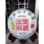 捷出藝品 VAZW 2010年 雲南七子餅 金獎易武 易武茶王 普洱茶 一餅約357公克 (生茶) ++++++