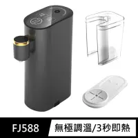 在飛比找momo購物網優惠-【FJ】旗艦款無極調溫即熱式開飲機FJ588(加碼贈水箱及底