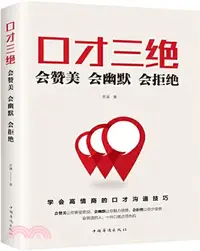 在飛比找三民網路書店優惠-口才三絕：會讚美、會幽默、會拒絕（簡體書）