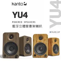 在飛比找森森購物網優惠-加拿大品牌 Kanto YU4 藍牙立體聲書架喇叭 藍牙4.