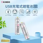 🍁電子發票含稅🍁KANDO USB充電式鋰電池 3號充電電池 4號充電電池 鋰離子電池 三號電池 四號電池 1.5V