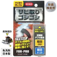 在飛比找PChome24h購物優惠-日本呉工業KURE專業超簡單FOR-PRO系列除鏽橡皮擦No