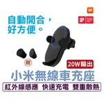 汽車用品【小米-現貨】20W 電動版 無線車充架 PD快充 QI無線充電 電動開關 無線快充 汽車支架 導航支架 手機架