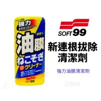 在飛比找蝦皮購物優惠-【免運附發票】 SOFT99 新連根拔除清潔劑 公司貨 水性