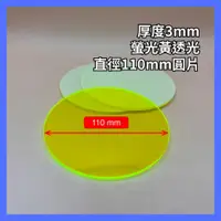 在飛比找蝦皮購物優惠-【福利品】厚度3mm 直徑110mm 螢光黃透光壓克力圓片 