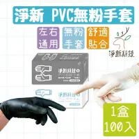 在飛比找蝦皮商城優惠-淨新 PVC無粉手套 彈力舒適貼合 淨新手套 PVC手套 一