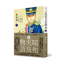 在飛比找Yahoo奇摩購物中心優惠-昭和天皇物語(1)