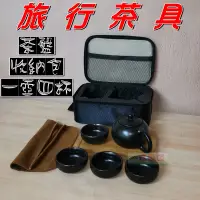 在飛比找松果購物優惠-【JLS】旅行茶具(簡配組) 一壺四杯 附收納包 攜帶式茶具