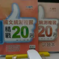 在飛比找蝦皮購物優惠-捷安網路二手書局 翰林 大滿貫 國文統測複習精戰20週(3冊