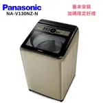 PANASONIC 國際牌 NA-V130NZ-N 13KG 直立式變頻洗衣機 香檳金