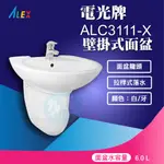 『九五居家百貨』ALEX電光牌ALC3111-X洗臉盆《面盆+短瓷蓋 台製》另售電熱水器 馬桶