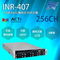 在飛比找樂天市場購物網優惠-昌運監視器 ACTi INR-407 256路 機架式 NV