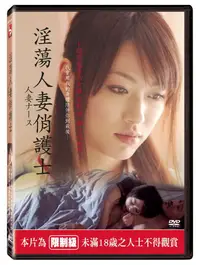 在飛比找PChome24h購物優惠-淫蕩人妻俏護士 DVD