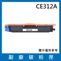 在飛比找momo購物網優惠-CE312A 副廠黃色碳粉匣(適用機型HP LaserJet