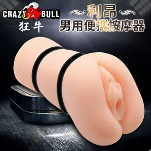 狂牛【CARZY BULL】利昂3D立體通道非貫通自慰器男用自慰套 手淫自慰器飛機杯自慰專用自愛器