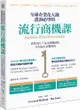 全球企業花大錢諮詢必學的流行商機課：善用時代精神，教你用風格為品牌賺錢的方法論＆必備指南