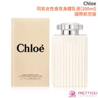 在飛比找蝦皮商城優惠-Chloe' 同名女性香氛身體乳液(200ml)-香水航空版