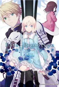 在飛比找TAAZE讀冊生活優惠-Fate/Prototype 蒼銀的碎片（1） (二手書)