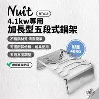 在飛比找蝦皮商城優惠-早點名｜NUIT 努特 4.1kw專用加長型五段式鍋架 NT