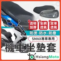 在飛比找蝦皮商城精選優惠-【現貨免運附發票】SMAX 坐墊套 機車坐墊套 機車坐墊 機