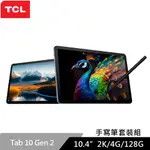 TCL TAB 10 GEN2 10.4吋 WIFI版 (4G/128G) 平板電腦 手寫筆套裝組