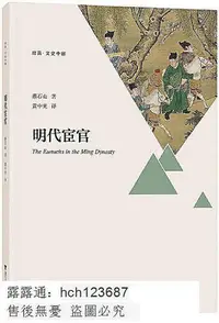 在飛比找Yahoo!奇摩拍賣優惠-明代宦官 蔡石山 2019-5-31 浙江大學出版社