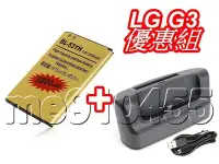 在飛比找Yahoo!奇摩拍賣優惠-LG G3 電池 + 座充 優惠組 充電器 手機+電池同步 