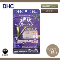 在飛比找蝦皮購物優惠-149起免運現貨 電子發票 DHC 速攻藍莓 V-max 藍