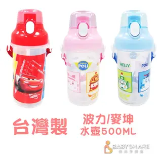 [台灣現貨] MIT台灣製 波力/麥坤水壺500ML 直立式背帶水壺 兒童水壺 BabyShare (MIT003)