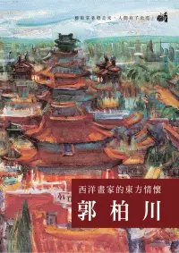 在飛比找博客來優惠-西洋畫家的東方情懷 郭柏川 (DVD)