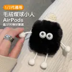 AIRPODS1 AIRPODS2 可愛毛絨煤球小人造型藍牙耳機保護殼 黑色款(AIRPODS1耳機保護套 AIRPODS2耳機保護套)