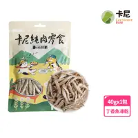 在飛比找momo購物網優惠-【CarnivoreRAW 卡尼】犬貓澎湖海味丁香魚凍乾40