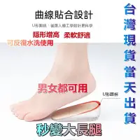 在飛比找蝦皮購物優惠-【台灣現貨-當天出貨】增高墊 硅膠內增高鞋墊 男女通用 矽膠