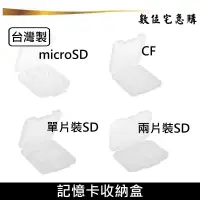 在飛比找蝦皮商城優惠-記憶卡收納盒 適用 SD microSD CF 台灣製造 S