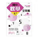 【亞蜜玩具雜貨】世一文化 國小數學全攻略(四下) 新課綱 BA088-1 小學四年級數學 四年級下學期數學 國小數學練習