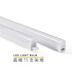LED T5 支架 串接 晶暘 二孔 MARCH MH 1呎 2呎 3呎 4呎 白光 黃光 4000K MARCH