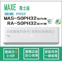 在飛比找Yahoo!奇摩拍賣優惠-萬士益冷氣 MAXE 旗艦 PH32 變頻冷暖 MAS-50