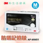 【防蹣記憶枕心 機能型】3M - AP-MM01-尺寸M 枕頭 防蟎寢具 環保枕 記憶枕 透氣枕 舒眠枕